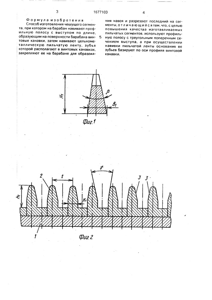 Способ изготовления чешущего сегмента (патент 1677103)