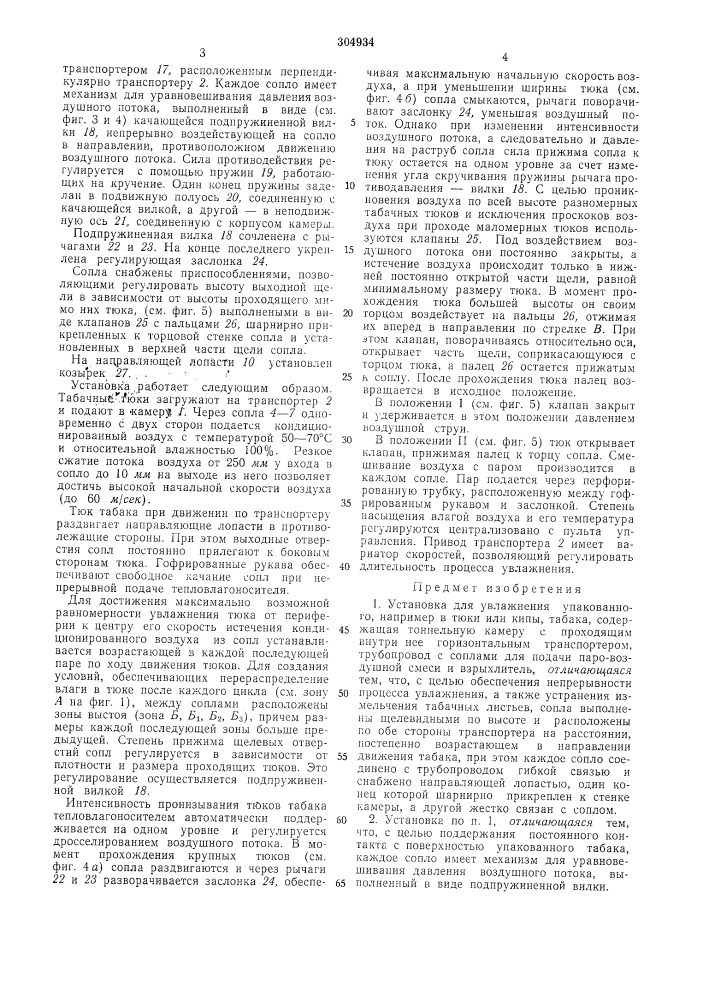 Установка для увлажнения упакоьанного табака (патент 304934)