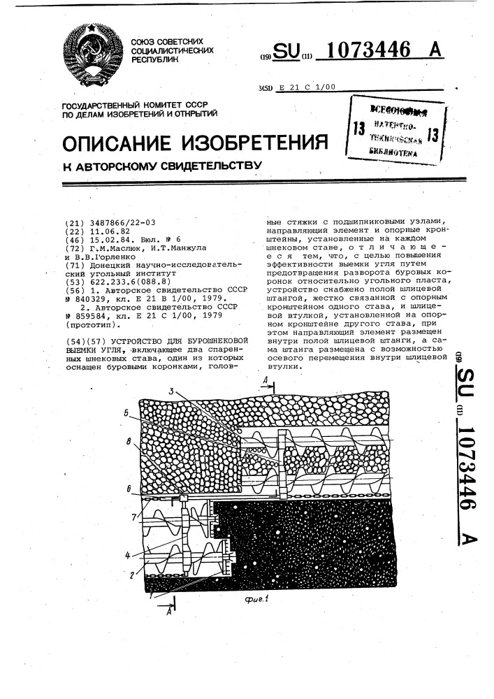 Устройство для бурошнековой выемки угля (патент 1073446)