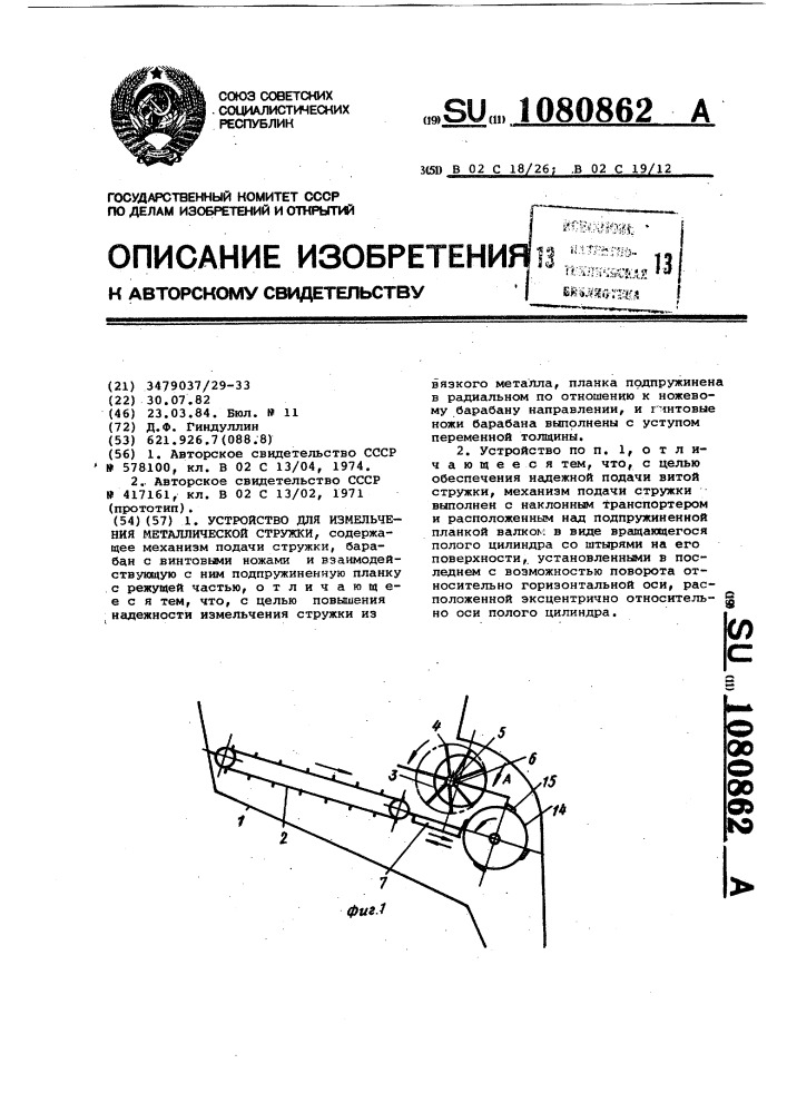 Устройство для измельчения металлической стружки (патент 1080862)