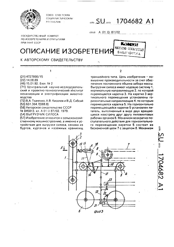 Выгрузчик силоса (патент 1704682)