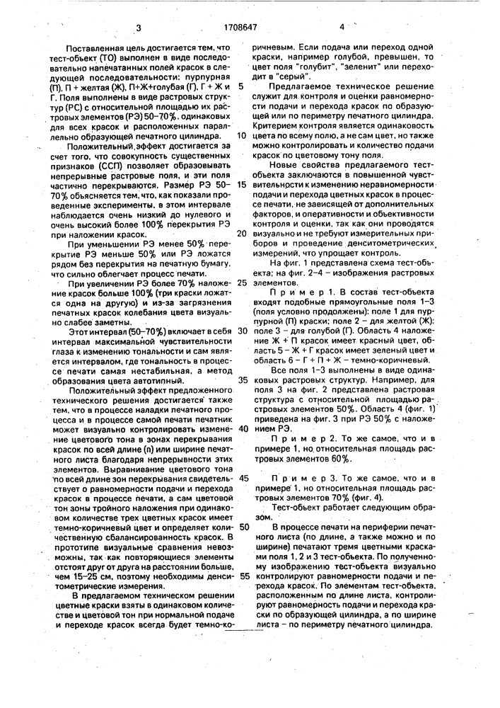 Тест-объект для процесса цветной печати (патент 1708647)