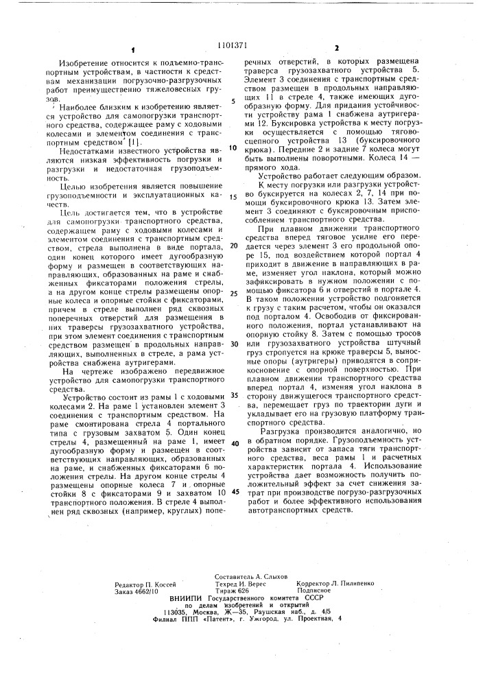 Устройство для самопогрузки транспортного средства (патент 1101371)