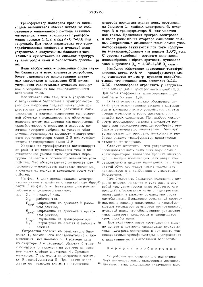 Устройство для стартерного зажигания двух последовательно включенных люминесцентных ламп (патент 570223)