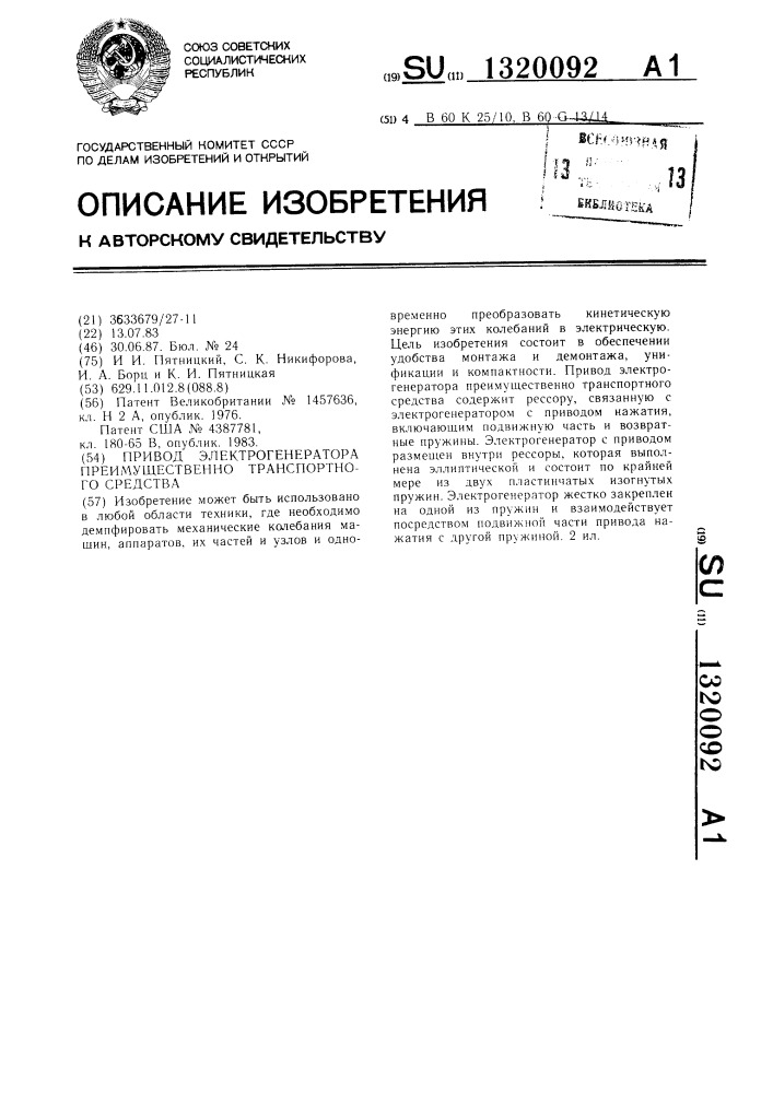 Привод электрогенератора преимущественно транспортного средства (патент 1320092)