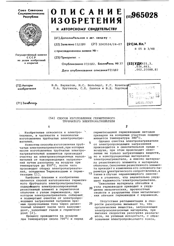 Способ изготовления герметичного трубчатого электронагревателя (патент 965028)