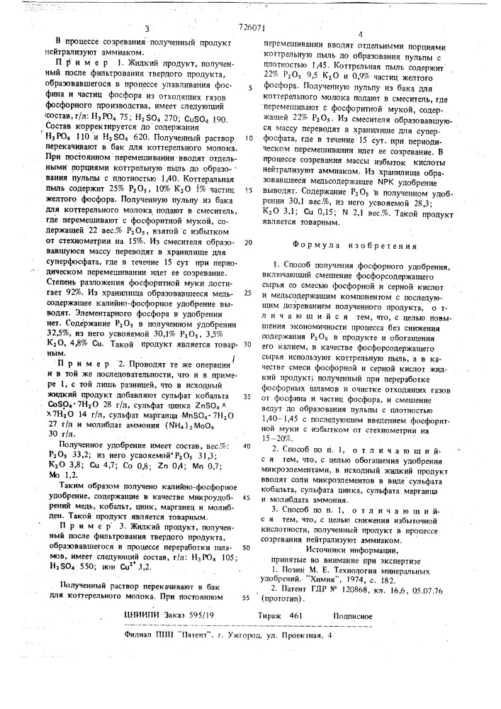 Способ получения фосфорного удобрения (патент 726071)