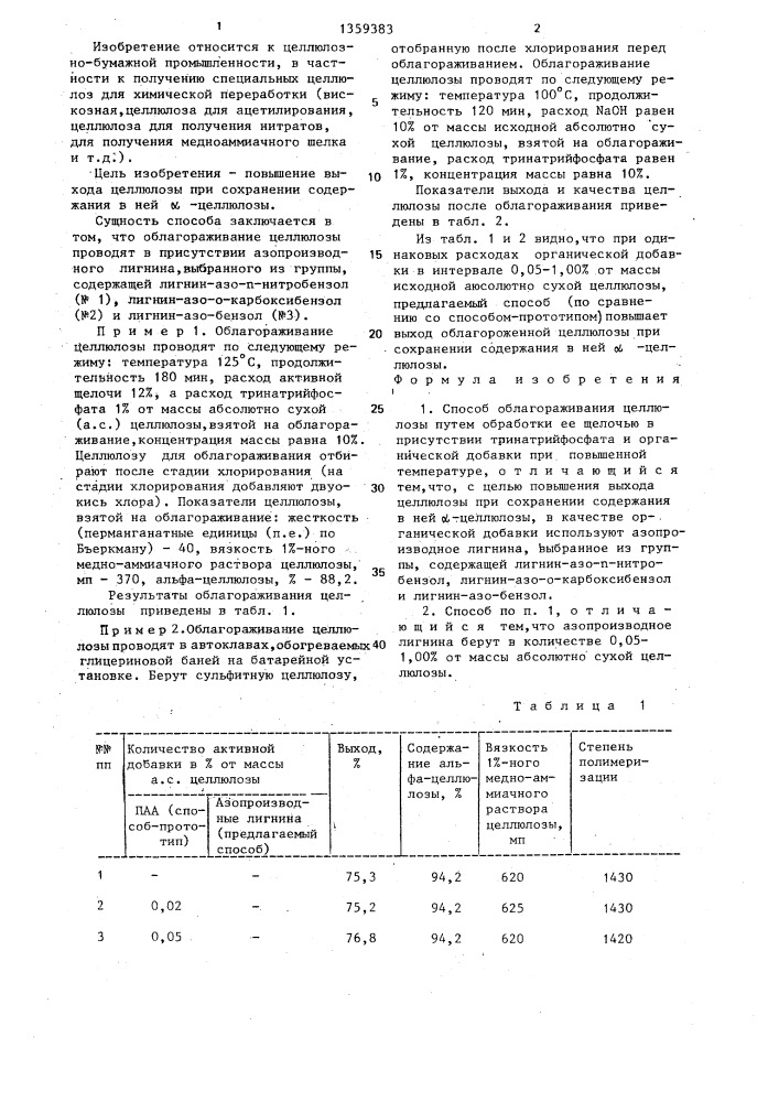 Способ облагораживания целлюлозы (патент 1359383)