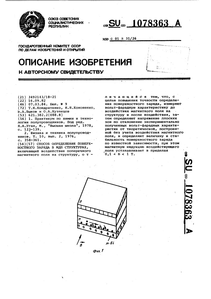 Способ определения поверхностного заряда в мдп структурах (патент 1078363)