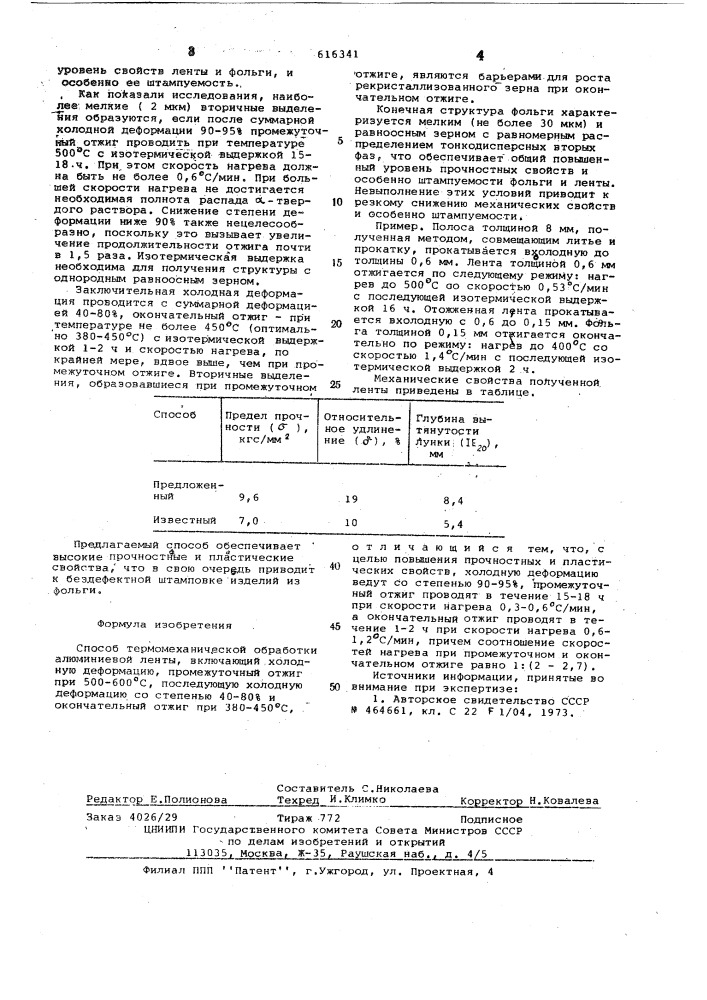 Способ термомеханической обработки алюминиевой ленты (патент 616341)