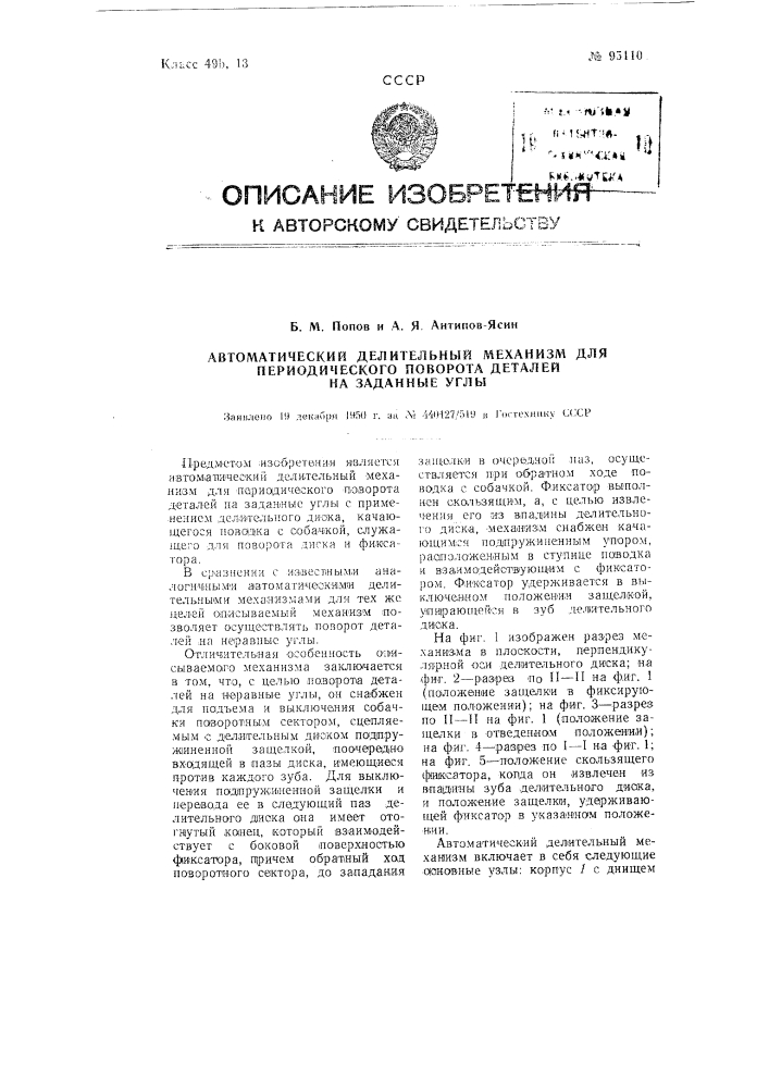 Автоматический делительный механизм для периодического поворота деталей на заданные углы (патент 95110)