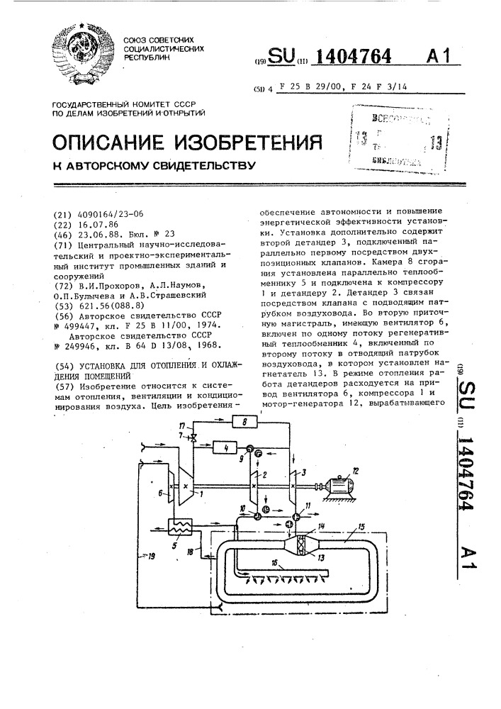 Установка для отопления и охлаждения помещений (патент 1404764)