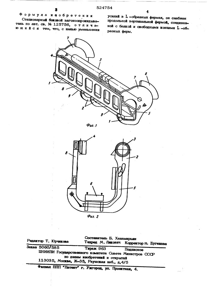 Стационарный боковой вагноопрокидыватель (патент 524754)