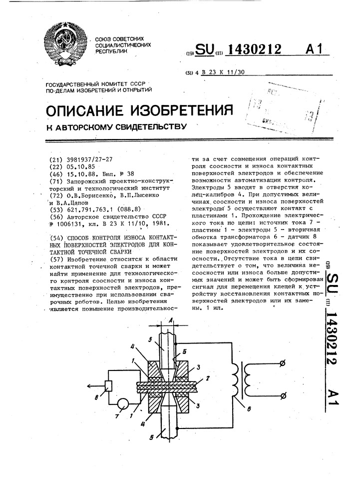 Способ контроля износа контактных поверхностей электродов для контактной точечной сварки (патент 1430212)