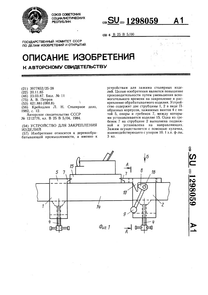 Устройство для закрепления изделий (патент 1298059)