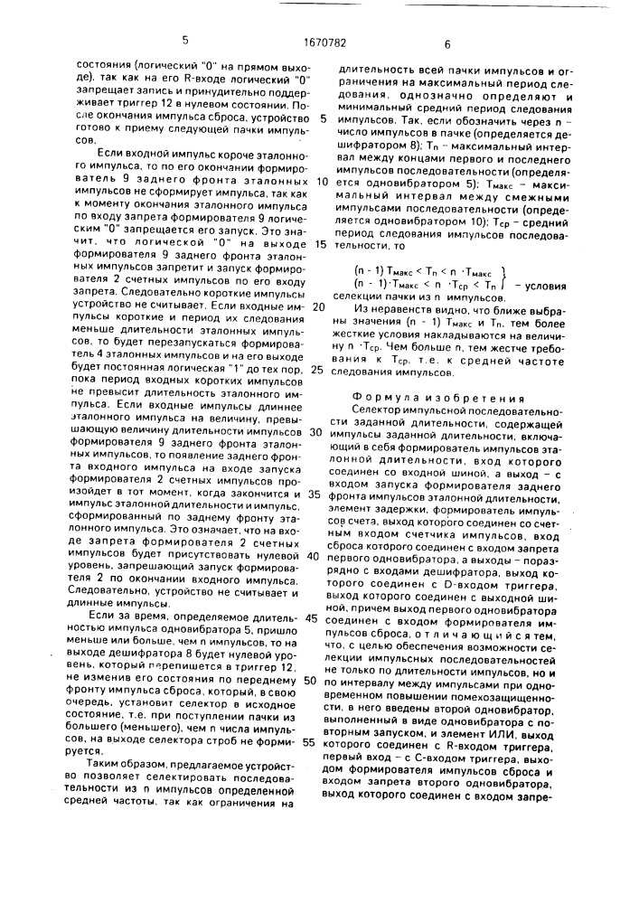 Селектор импульсной последовательности заданной длительности, содержащей импульсы заданной длительности (патент 1670782)