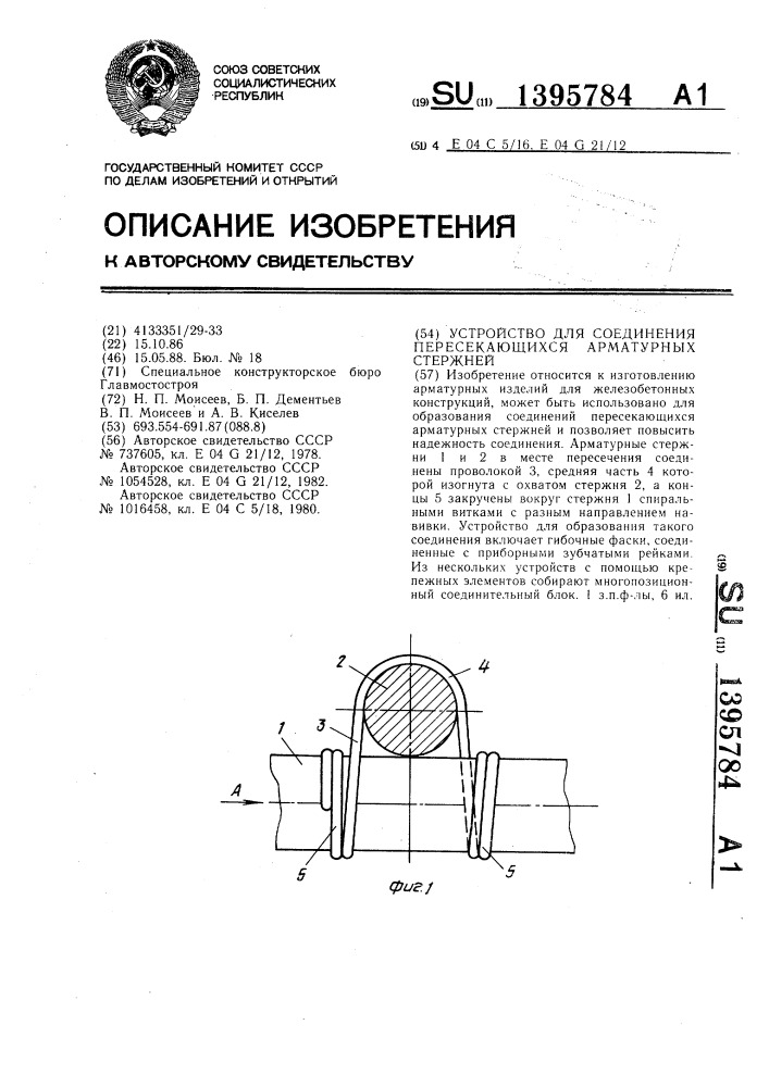 Устройство для соединения пересекающихся арматурных стержней (патент 1395784)