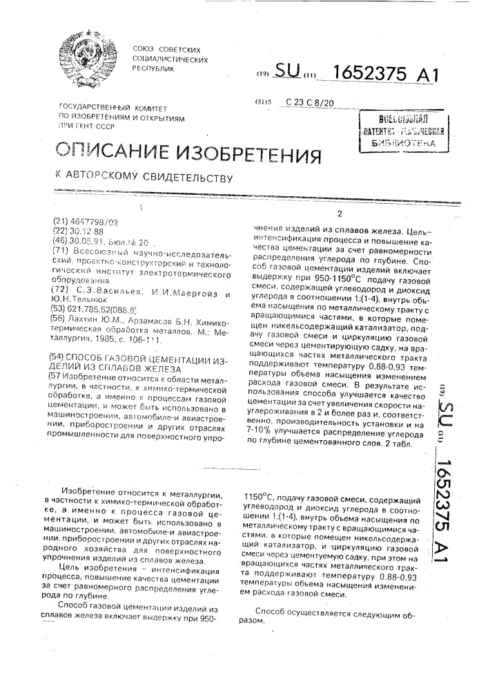 Способ газовой цементации изделий из сплавов железа (патент 1652375)