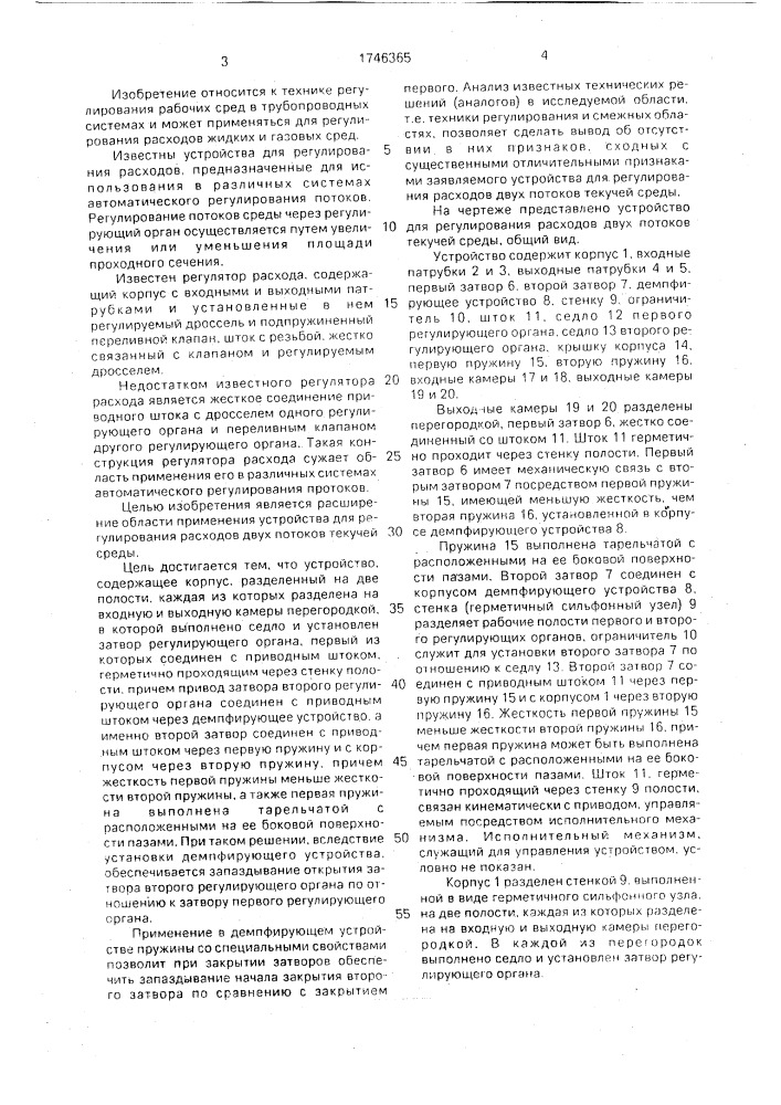Устройство для регулирования расходов двух потоков текучей среды (патент 1746365)