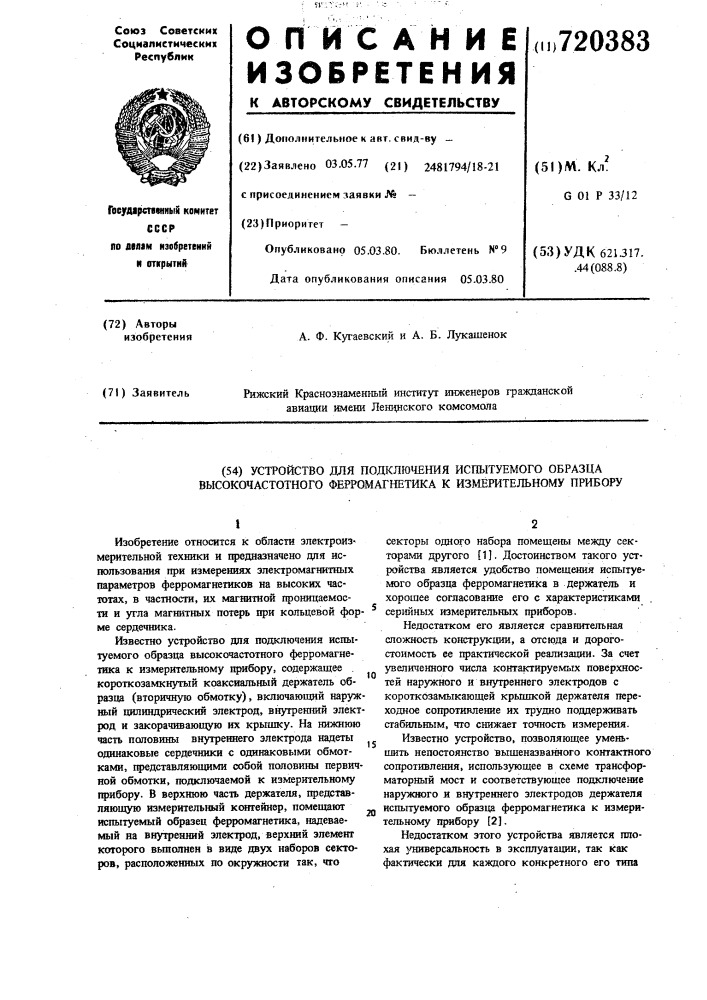 Устройство для подключения испытываемого образца высокочастотного ферромагнетика к измерительному прибору (патент 720383)