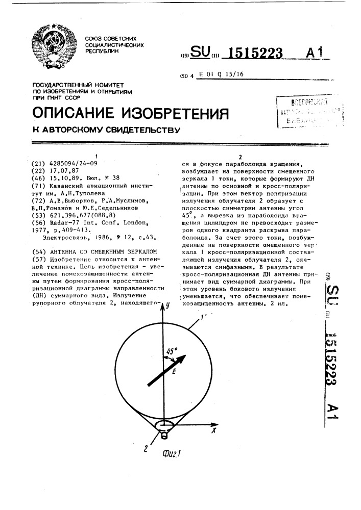 Антенна со смещенным зеркалом (патент 1515223)