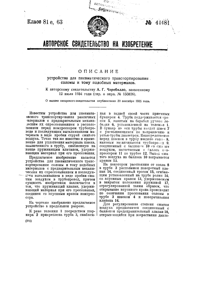 Устройство для пневматического транспортирования соломы и тому подобных материалов (патент 44481)