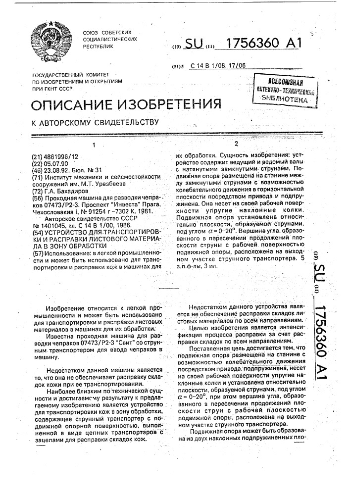 Устройство для транспортировки и расправки листового материала в зону обработки (патент 1756360)