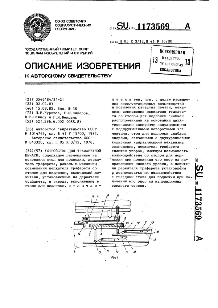 Устройство для трафаретной печати (патент 1173569)