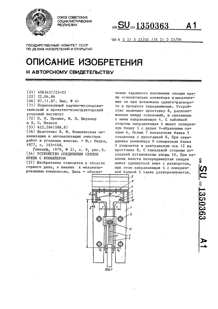 Устройство соединения секции крепи с конвейером (патент 1350363)