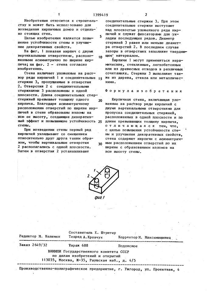 Кирпичная стена (патент 1399419)