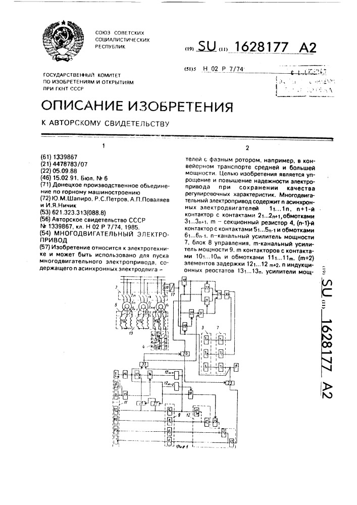 Многодвигательный электропривод (патент 1628177)