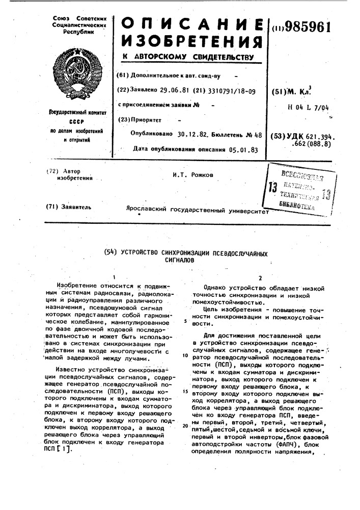Устройство синхронизации псевдослучайных сигналов (патент 985961)