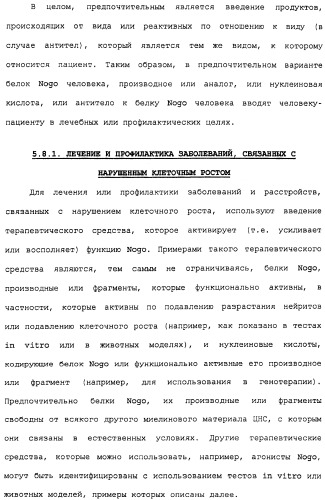 Поликлональное антитело против nogo, фармацевтическая композиция и применение антитела для изготовления лекарственного средства (патент 2432364)