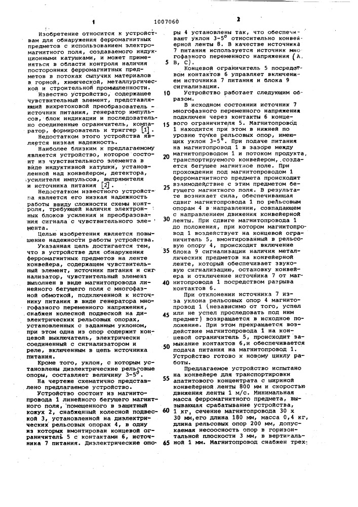 Устройство для обнаружения ферромагнитных предметов на ленте конвейера (патент 1007060)