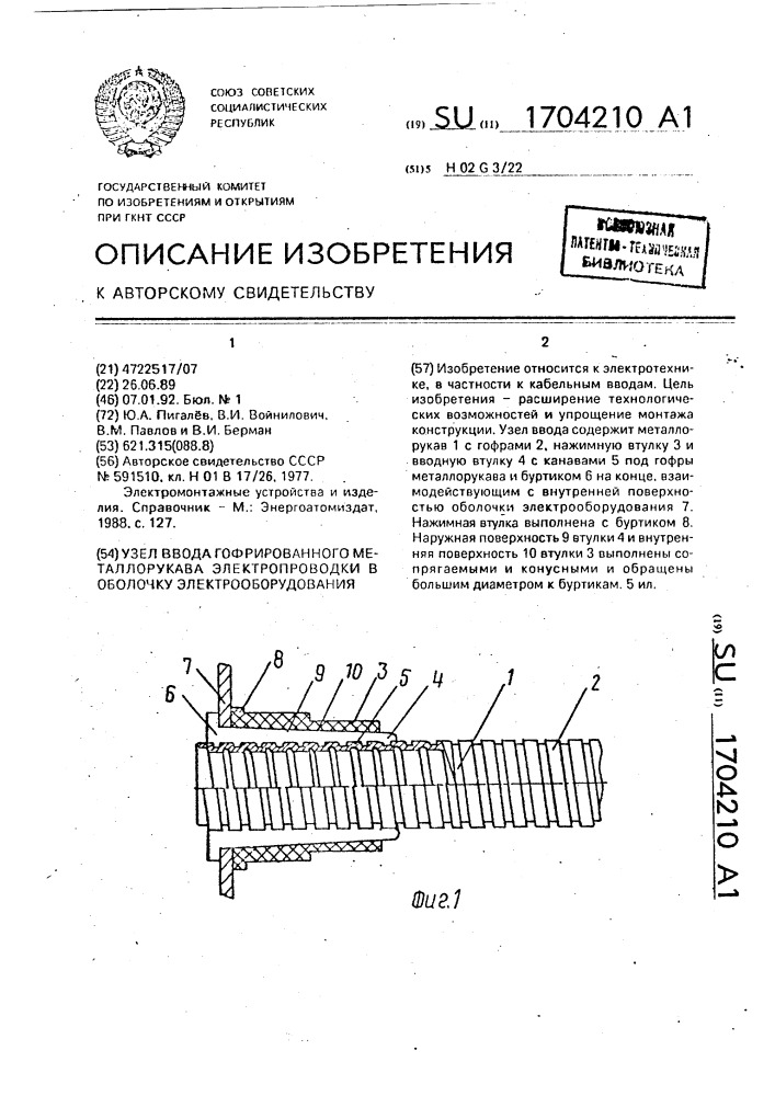 Узел ввода гофрированного металлорукава электропроводки в оболочку электрооборудования (патент 1704210)