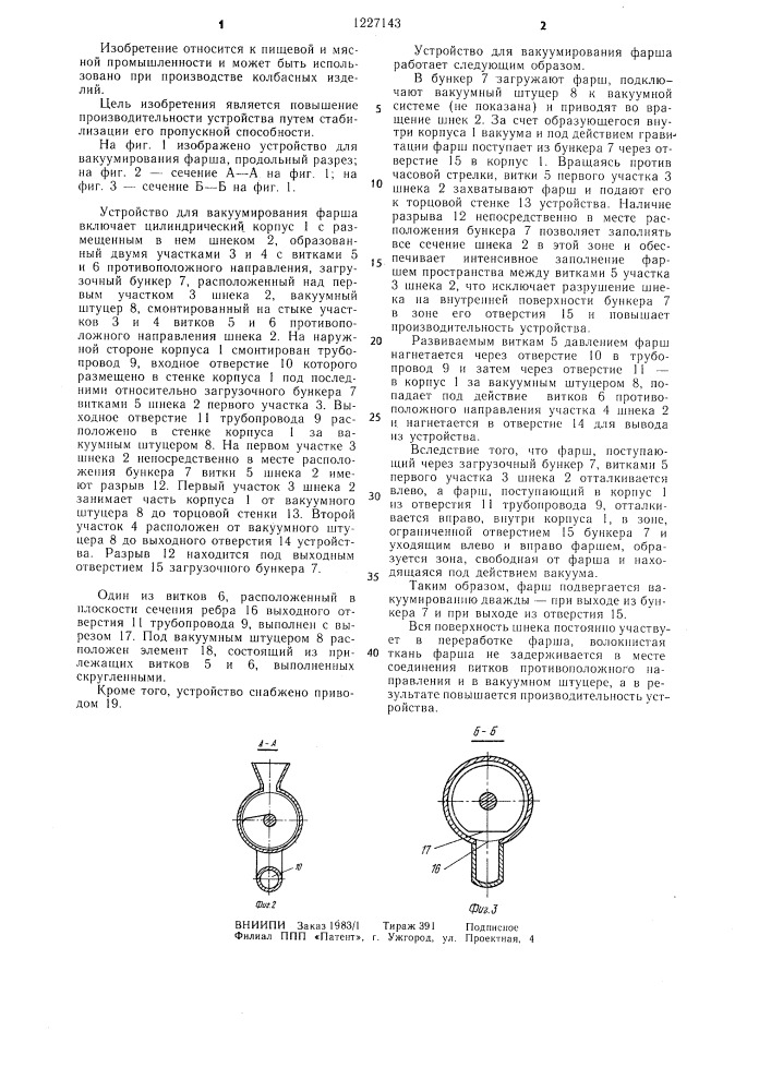 Устройство для вакуумирования фарша (патент 1227143)