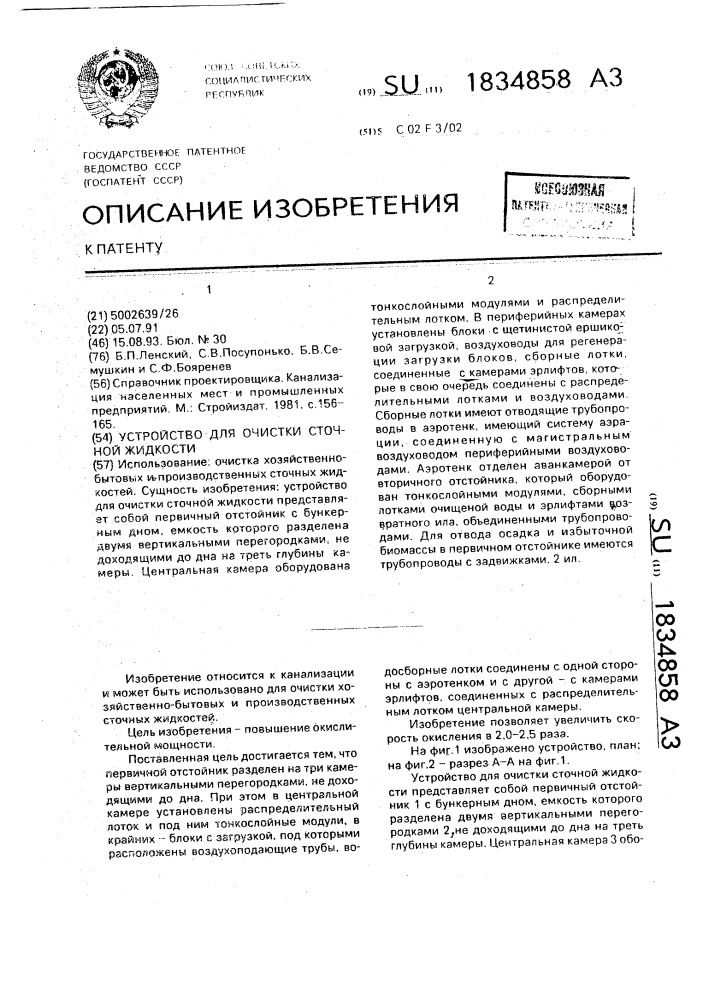 Устройство для очистки сточной жидкости (патент 1834858)