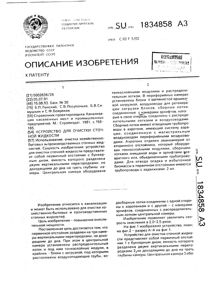 Устройство для очистки сточной жидкости (патент 1834858)