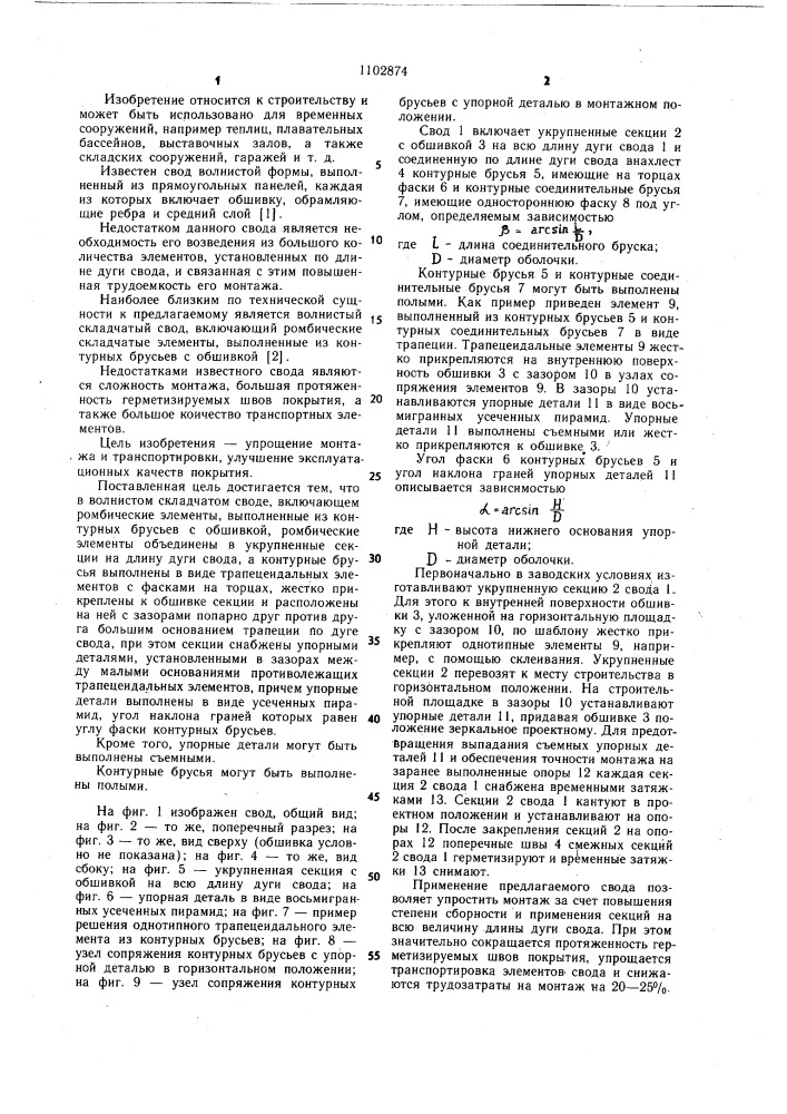 Волнистый складчатый свод (патент 1102874)