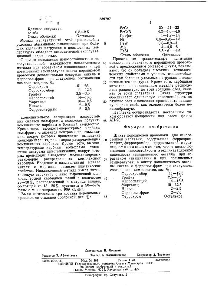 Шихта порошковой проволоки (патент 539727)