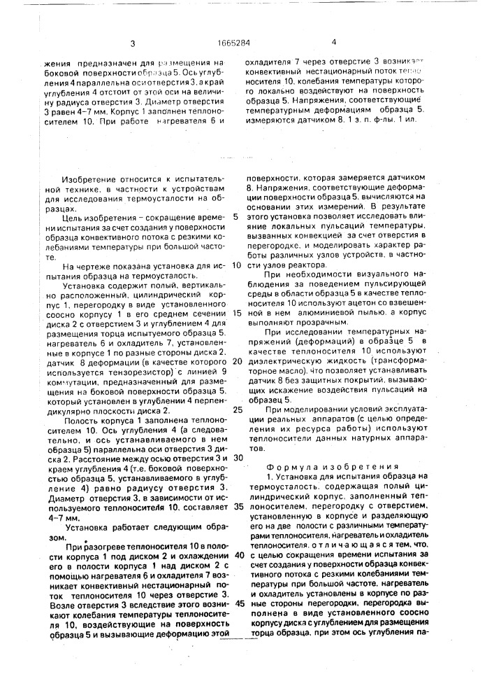 Установка для испытания образца на термоусталость (патент 1665284)
