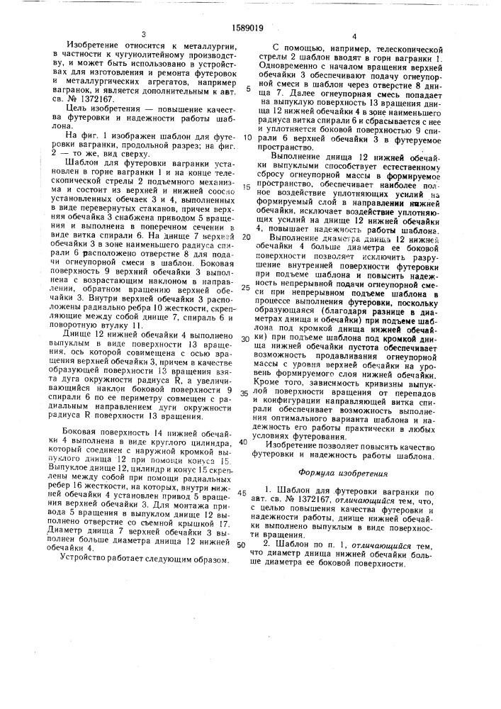 Шаблон для футеровки вагранки (патент 1589019)