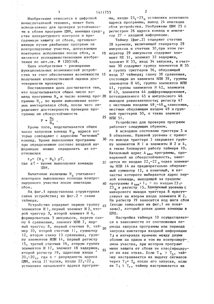 Устройство для проверки программ на сбоеустойчивость (патент 1411753)