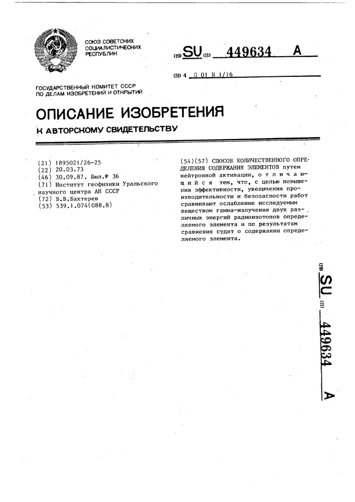 Способ количественного определения содержания элементов (патент 449634)