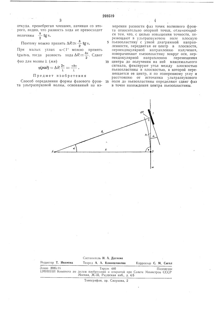 Способ определения формы фазового фронта ультразвуковой волны (патент 269519)