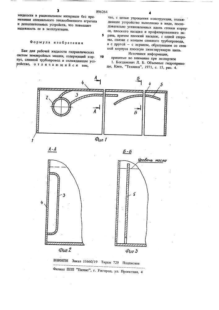 Бак для рабочей жидкости гидравлических систем (патент 896264)