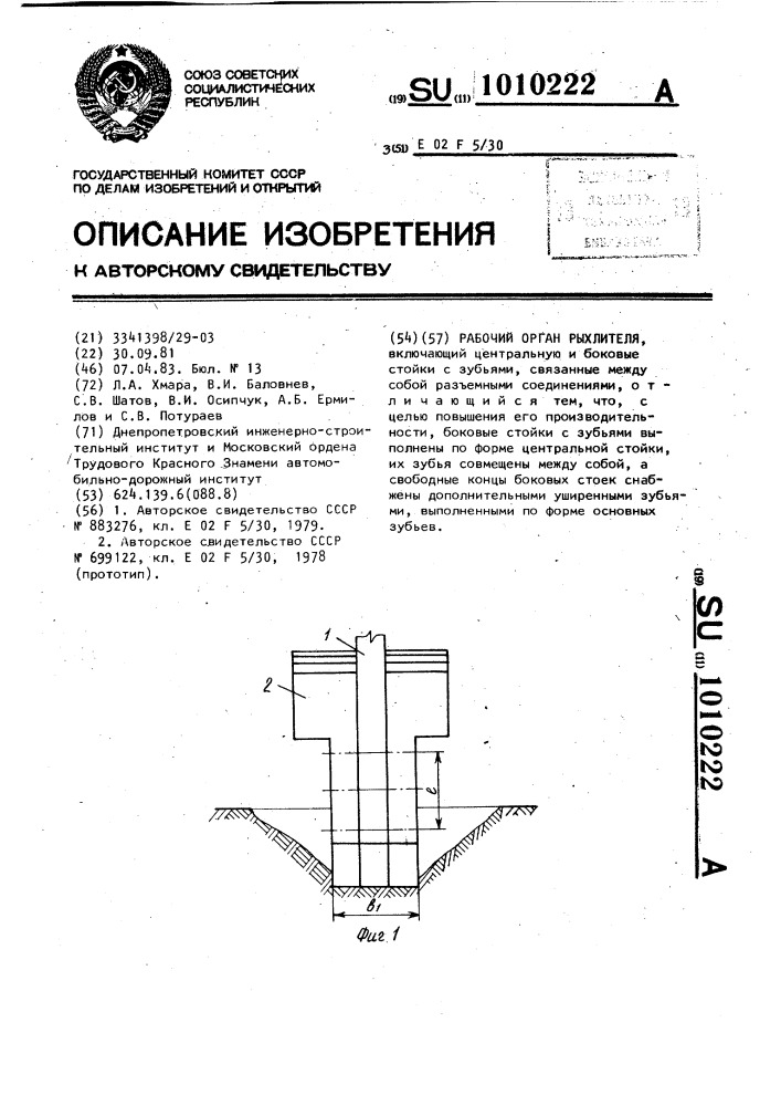 Рабочий орган рыхлителя (патент 1010222)