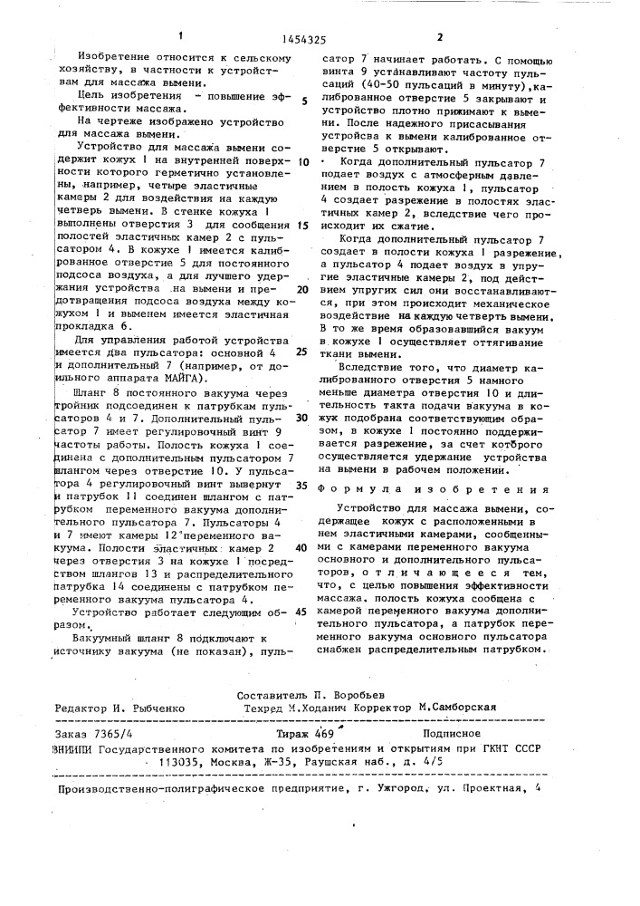 Устройство для массажа вымени (патент 1454325)