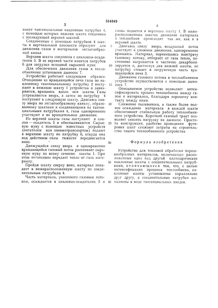 Устройство для тепловой обработки порошкообразных материалов (патент 544849)