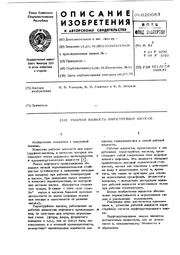 Рабочая жидкость пароструйных насосов (патент 620683)